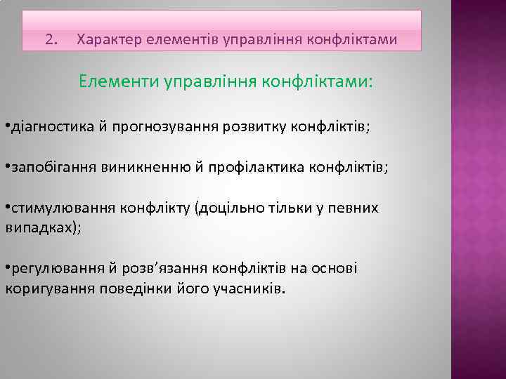 2. Характер елементів управління конфліктами Елементи управління конфліктами: • діагностика й прогнозування розвитку конфліктів;