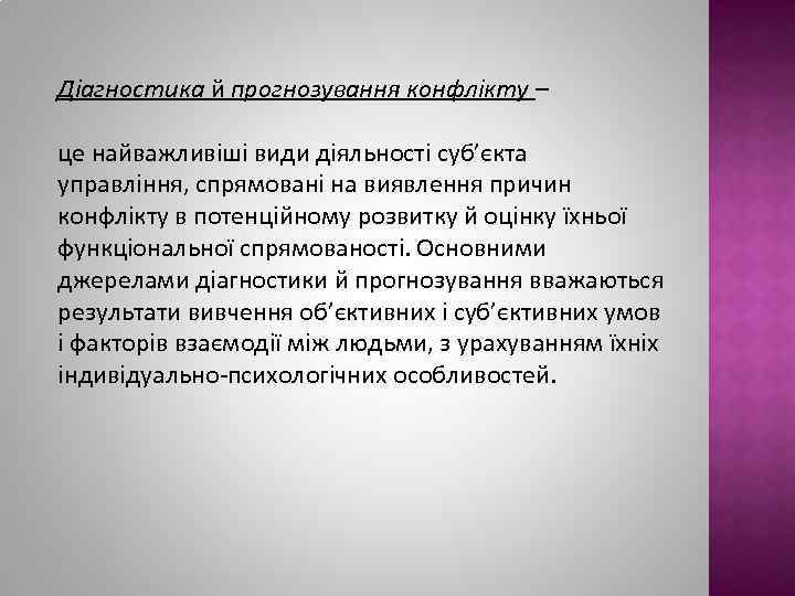 Діагностика й прогнозування конфлікту – це найважливіші види діяльності суб’єкта управління, спрямовані на виявлення