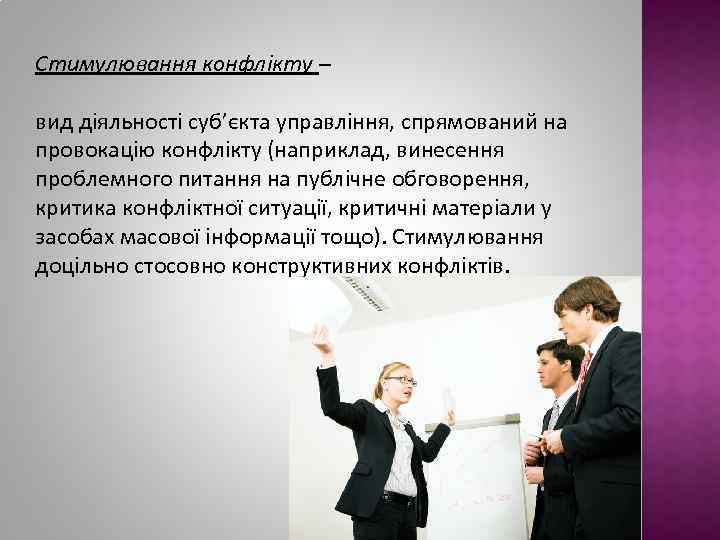 Стимулювання конфлікту – вид діяльності суб’єкта управління, спрямований на провокацію конфлікту (наприклад, винесення проблемного