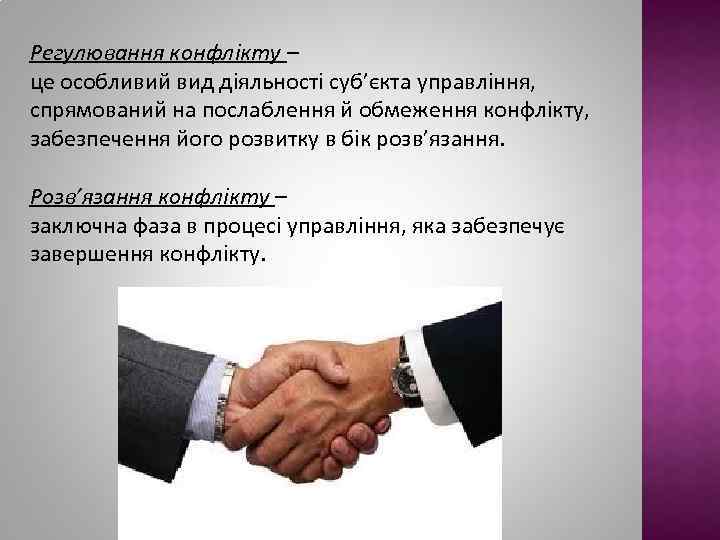 Регулювання конфлікту – це особливий вид діяльності суб’єкта управління, спрямований на послаблення й обмеження