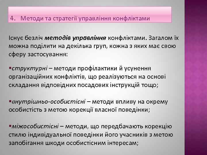 4. Методи та стратегії управління конфліктами Існує безліч методів управління конфліктами. Загалом їх можна