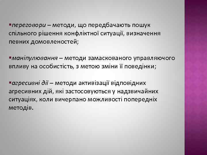 §переговори – методи, що передбачають пошук спільного рішення конфліктної ситуації, визначення певних домовленостей; §маніпулювання