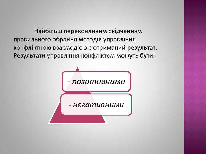 Найбільш переконливим свідченням правильного обрання методів управління конфліктною взаємодією є отриманий результат. Результати управління