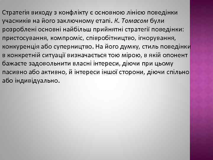 Стратегія виходу з конфлікту є основною лінією поведінки учасників на його заключному етапі. К.