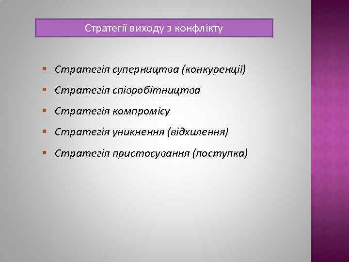 Стратегії виходу з конфлікту § Стратегія суперництва (конкуренції) § Стратегія співробітництва § Стратегія компромісу