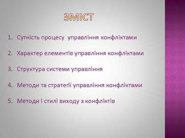 1. Сутність процесу управління конфліктами 2. Характер елементів управління конфліктами 3. Структура системи управління