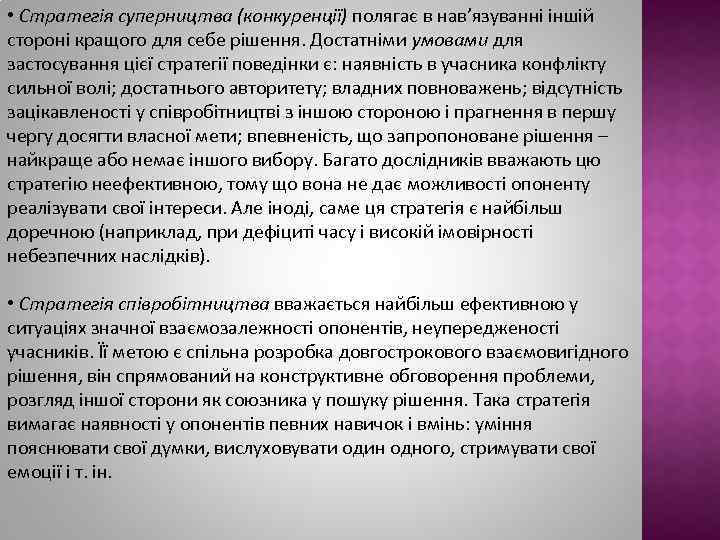  • Стратегія суперництва (конкуренції) полягає в нав’язуванні іншій стороні кращого для себе рішення.