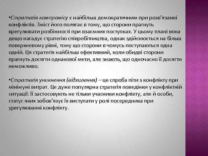  • Стратегія компромісу є найбільш демократичним при розв’язанні конфліктів. Зміст його полягає в