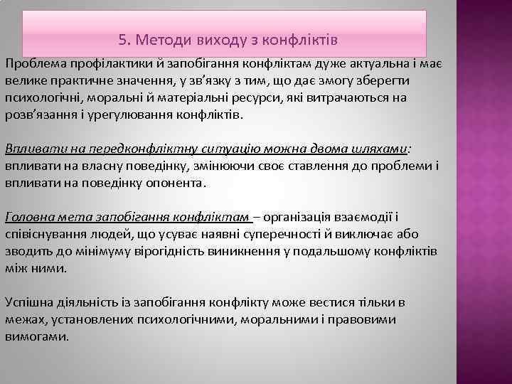 5. Методи виходу з конфліктів Проблема профілактики й запобігання конфліктам дуже актуальна і має