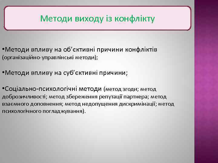 Методи виходу із конфлікту • Методи впливу на об’єктивні причини конфліктів (організаційно-управлінські методи); •