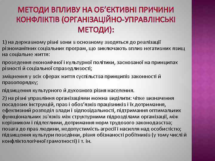 МЕТОДИ ВПЛИВУ НА ОБ’ЄКТИВНІ ПРИЧИНИ КОНФЛІКТІВ (ОРГАНІЗАЦІЙНО-УПРАВЛІНСЬКІ МЕТОДИ): 1) на державному рівні вони в