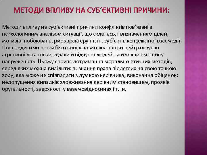 МЕТОДИ ВПЛИВУ НА СУБ’ЄКТИВНІ ПРИЧИНИ: Методи впливу на суб’єктивні причини конфліктів пов’язані з психологічним