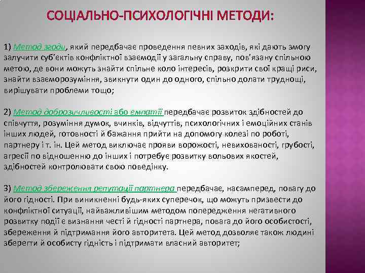 СОЦІАЛЬНО-ПСИХОЛОГІЧНІ МЕТОДИ: 1) Метод згоди, який передбачає проведення певних заходів, які дають змогу залучити