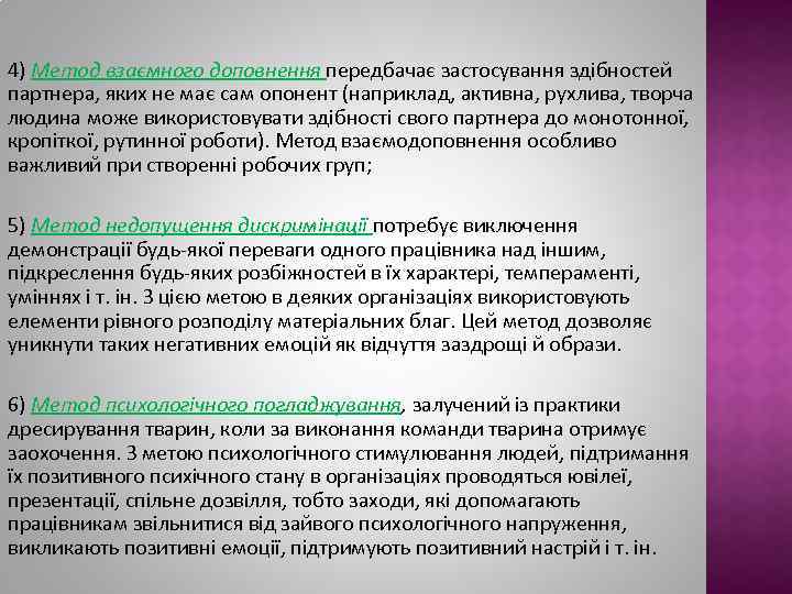 4) Метод взаємного доповнення передбачає застосування здібностей партнера, яких не має сам опонент (наприклад,