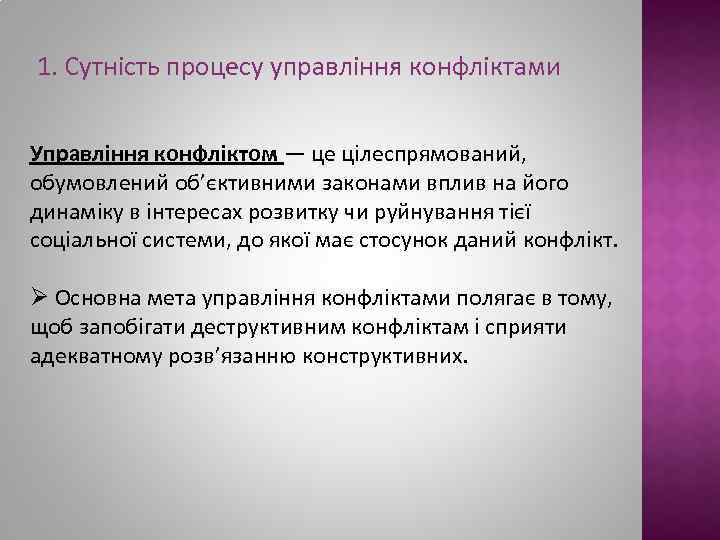 1. Сутність процесу управління конфліктами Управління конфліктом — це цілеспрямований, обумовлений об’єктивними законами вплив