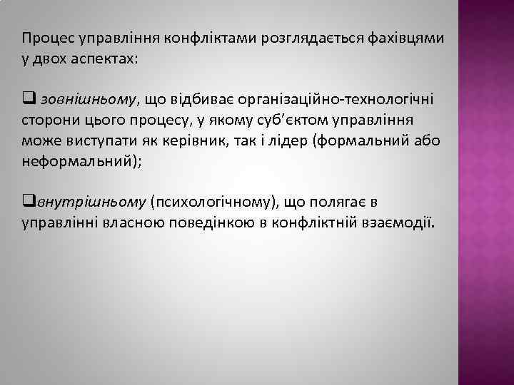 Процес управління конфліктами розглядається фахівцями у двох аспектах: q зовнішньому, що відбиває організаційно-технологічні сторони