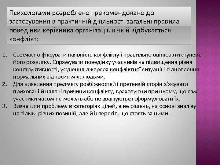 Психологами розроблено і рекомендовано до застосування в практичній діяльності загальні правила поведінки керівника організації,