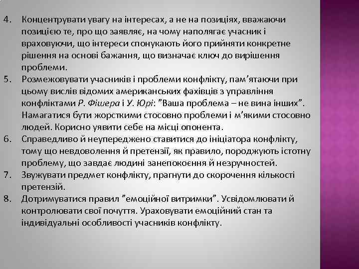 4. Концентрувати увагу на інтересах, а не на позиціях, вважаючи позицією те, про що