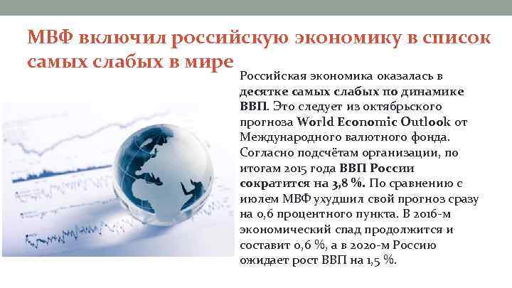 МВФ включил российскую экономику в список самых слабых в мире Российская экономика оказалась в