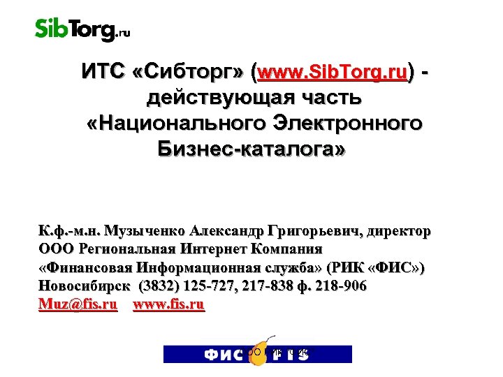  ИТС «Сибторг» (www. Sib. Torg. ru) действующая часть «Национального Электронного Бизнес-каталога» К. ф.