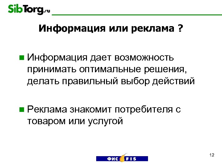 Информация или реклама ? n Информация дает возможность принимать оптимальные решения, делать правильный выбор