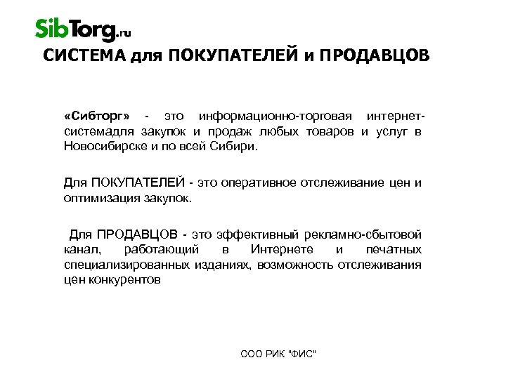 СИСТЕМА для ПОКУПАТЕЛЕЙ и ПРОДАВЦОВ «Сибторг» - это информационно-торговая интернетсистемадля закупок и продаж любых