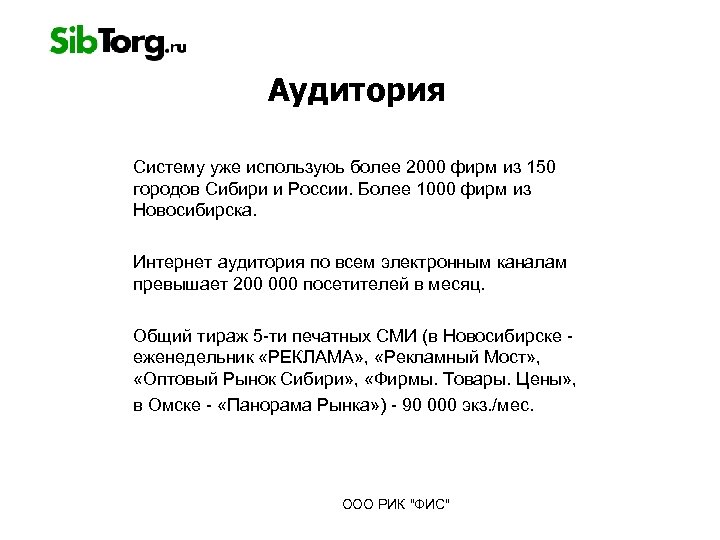 Аудитория Систему уже используюь более 2000 фирм из 150 городов Сибири и России. Более