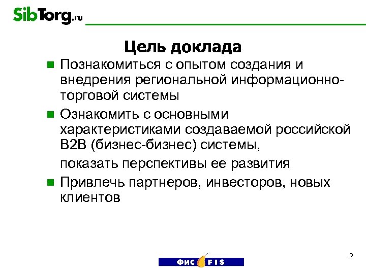 Цель доклада Познакомиться с опытом создания и внедрения региональной информационноторговой системы n Ознакомить с