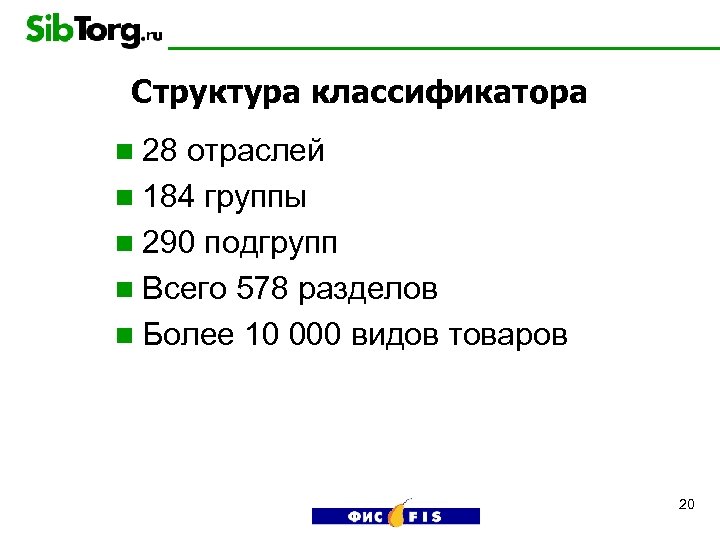 Структура классификатора n 28 отраслей n 184 группы n 290 подгрупп n Всего 578