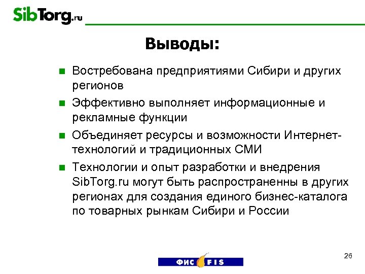 Выводы: Востребована предприятиями Сибири и других регионов n Эффективно выполняет информационные и рекламные функции
