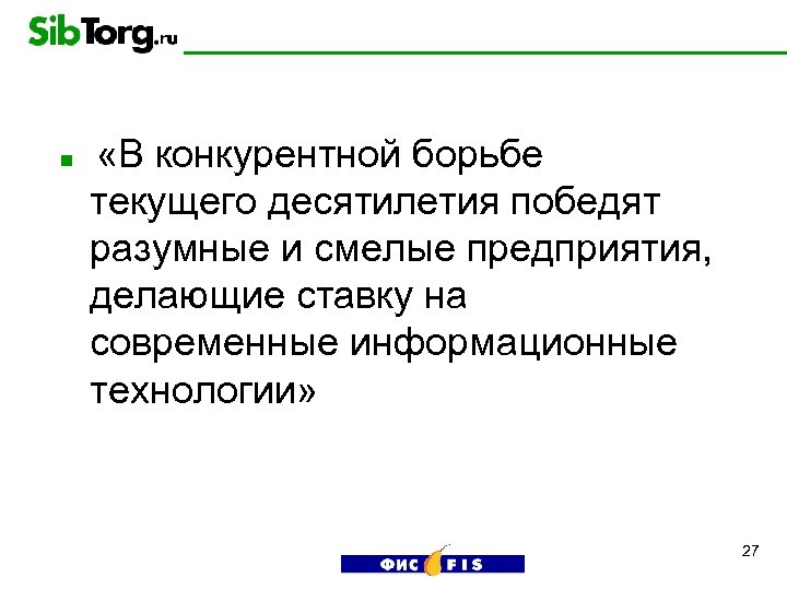 n «В конкурентной борьбе текущего десятилетия победят разумные и смелые предприятия, делающие ставку на
