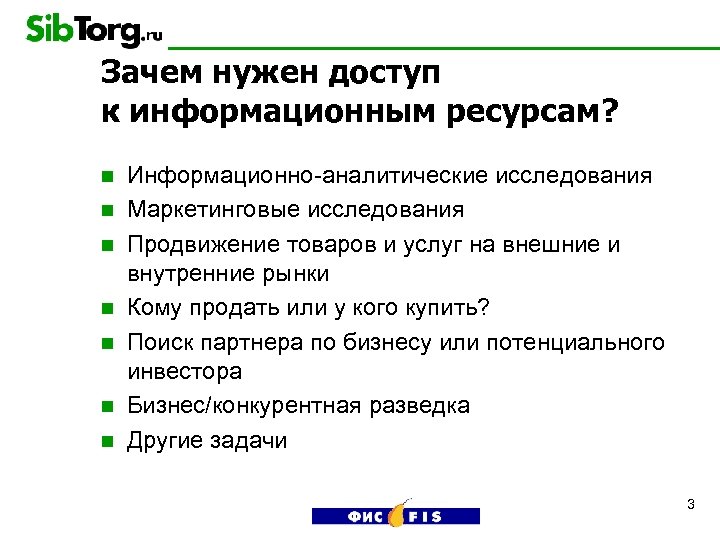 Зачем нужен доступ к информационным ресурсам? n n n n Информационно-аналитические исследования Маркетинговые исследования