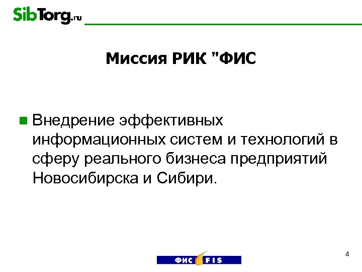 Миссия РИК "ФИС n Внедрение эффективных информационных систем и технологий в сферу реального бизнеса