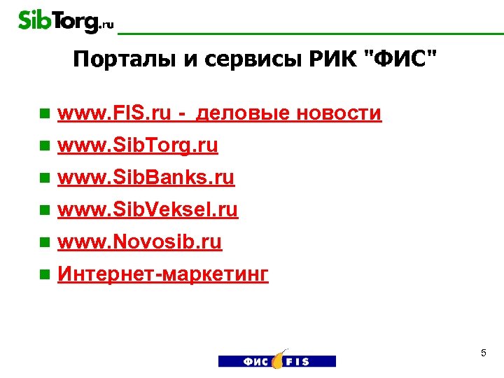 Порталы и сервисы РИК "ФИС" n www. FIS. ru - деловые новости n www.
