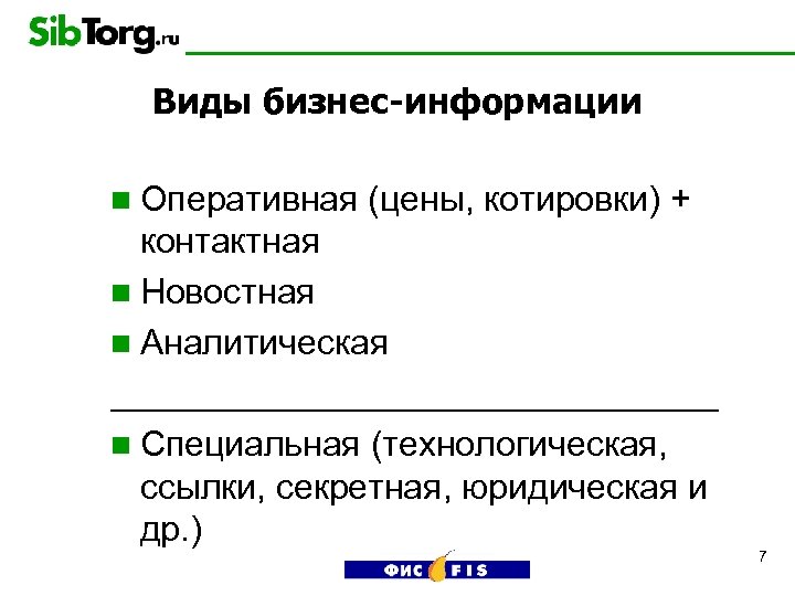 Виды бизнес-информации n Оперативная (цены, котировки) + контактная n Новостная n Аналитическая ________________ n