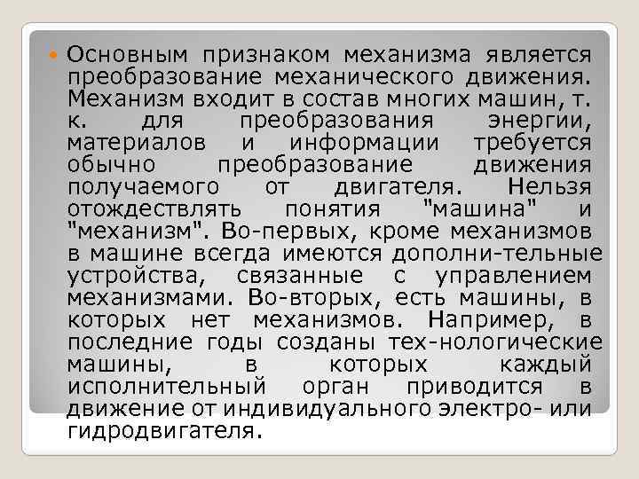  Основным признаком механизма является преобразование механического движения. Механизм входит в состав многих машин,