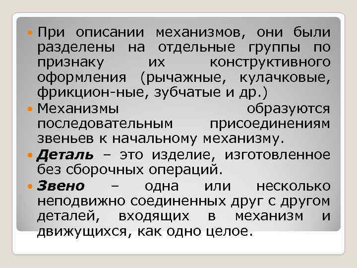 При описании механизмов, они были разделены на отдельные группы по признаку их конструктивного оформления