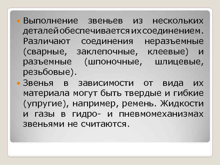 Выполнение звеньев из нескольких деталей обеспечивается соединением. их Различают соединения неразъемные (сварные, заклепочные, клеевые)