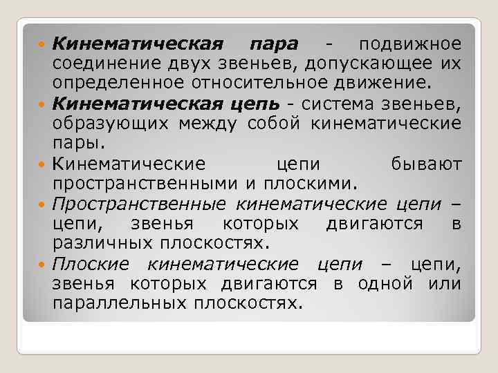  Кинематическая пара подвижное соединение двух звеньев, допускающее их определенное относительное движение. Кинематическая цепь