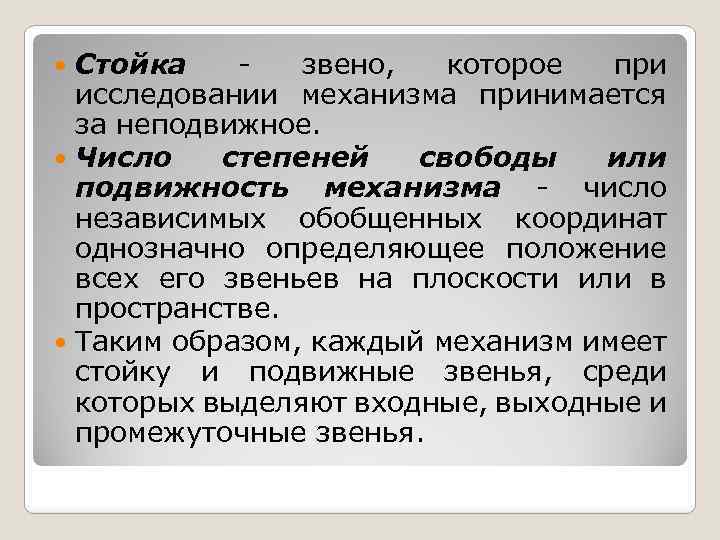 Стойка звено, которое при исследовании механизма принимается за неподвижное. Число степеней свободы или подвижность