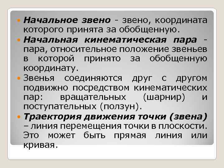 Начальное звено, координата которого принята за обобщенную. Начальная кинематическая пара, относительное положение звеньев в