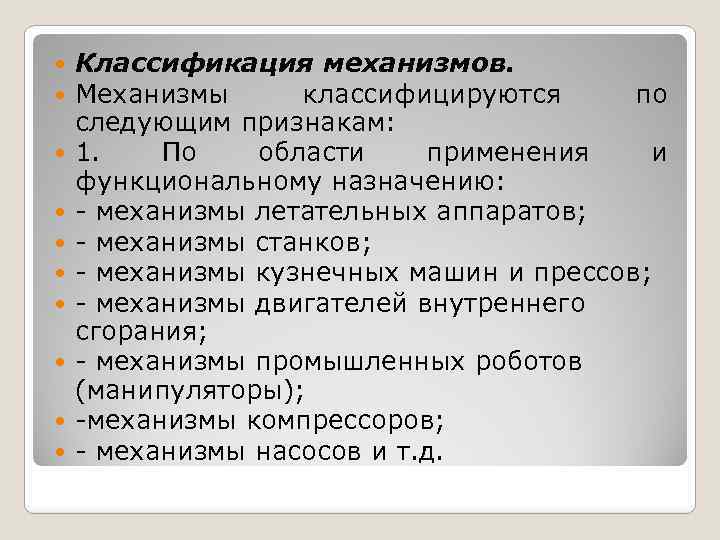  Классификация механизмов. Механизмы классифицируются по следующим признакам: 1. По области применения и функциональному