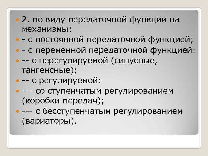 2. по виду передаточной функции на механизмы: с постоянной передаточной функцией; с переменной передаточной