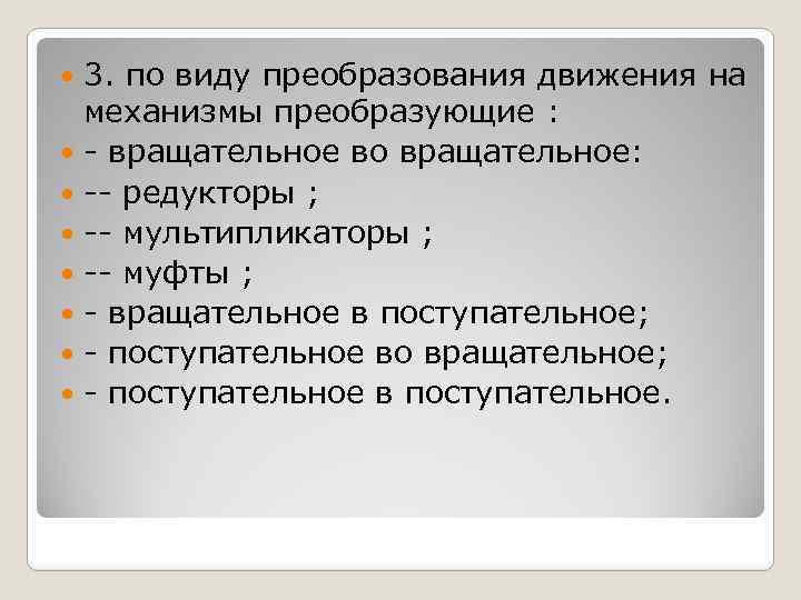 3. по виду преобразования движения на механизмы преобразующие : вращательное во вращательное: редукторы ;