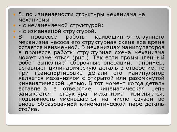5. по изменяемости структуры механизма на механизмы: с неизменяемой структурой; с изменяемой структурой. В