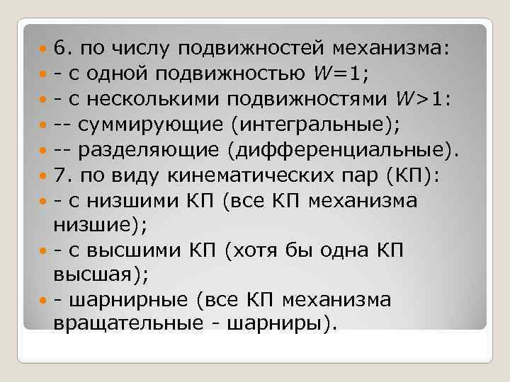 6. по числу подвижностей механизма: с одной подвижностью W=1; с несколькими подвижностями W>1: суммирующие