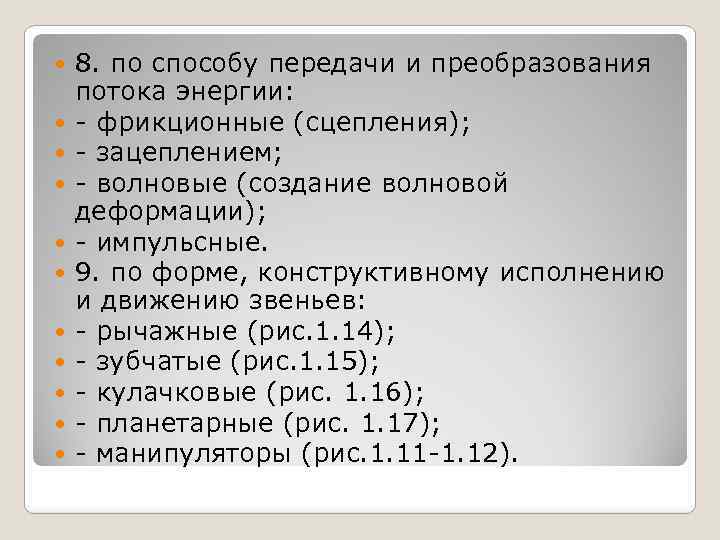  8. по способу передачи и преобразования потока энергии: фрикционные (сцепления); зацеплением; волновые (создание