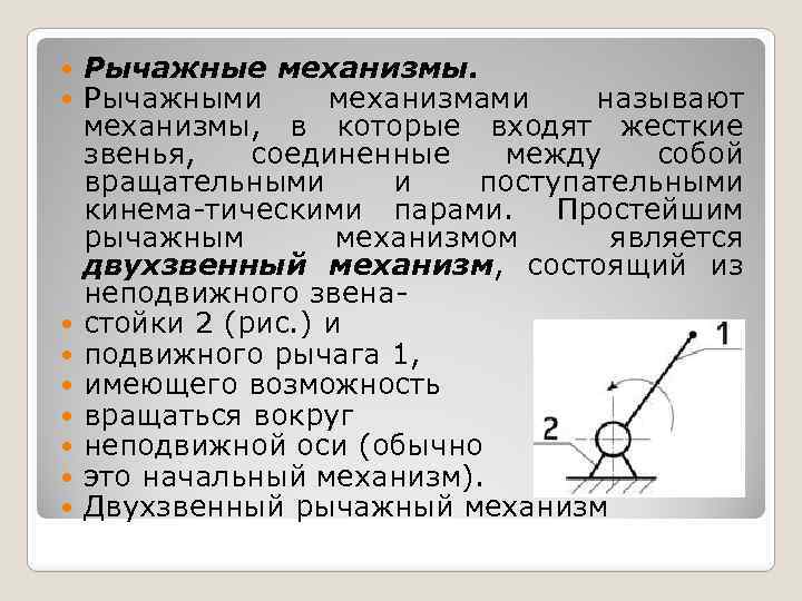 Является механизмом. Назначение рычажного механизма. Назовите рычажные механизмы. Рычажные механизмы техническая механика. Виды рычажных механизмов.