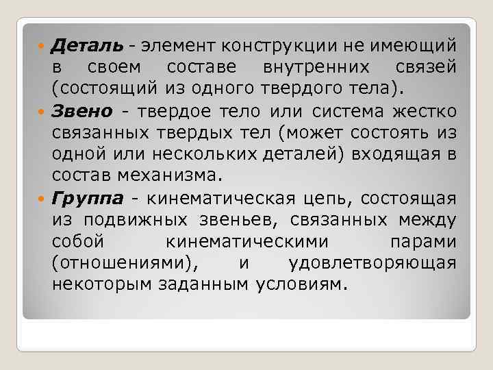 Деталь элемент конструкции не имеющий в своем составе внутренних связей (состоящий из одного твердого