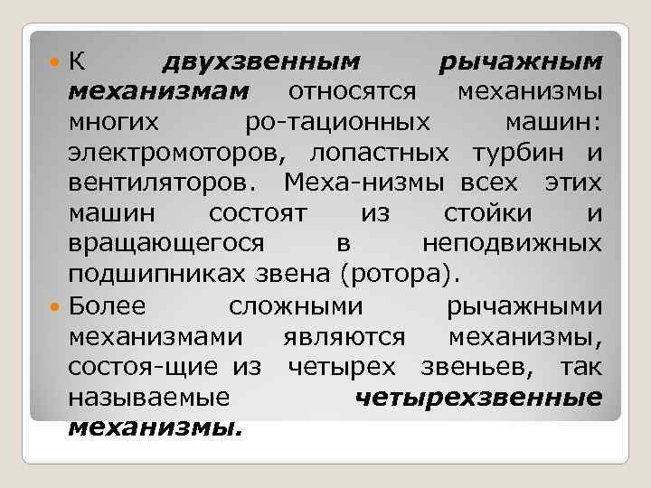 К двухзвенным рычажным механизмам относятся механизмы многих ро тационных машин: электромоторов, лопастных турбин и